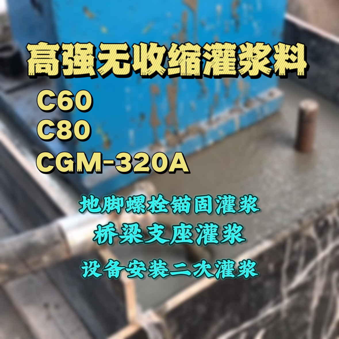 鹿泉C60灌浆料